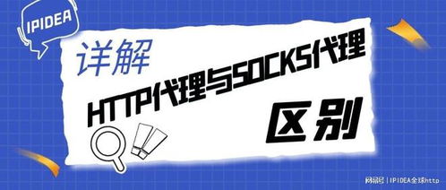 详解HTTP代理与SOCKS代理 软件开发中的核心差异与应用场景